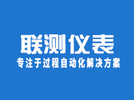 杭州聯(lián)測自動(dòng)化技術(shù)有限公司